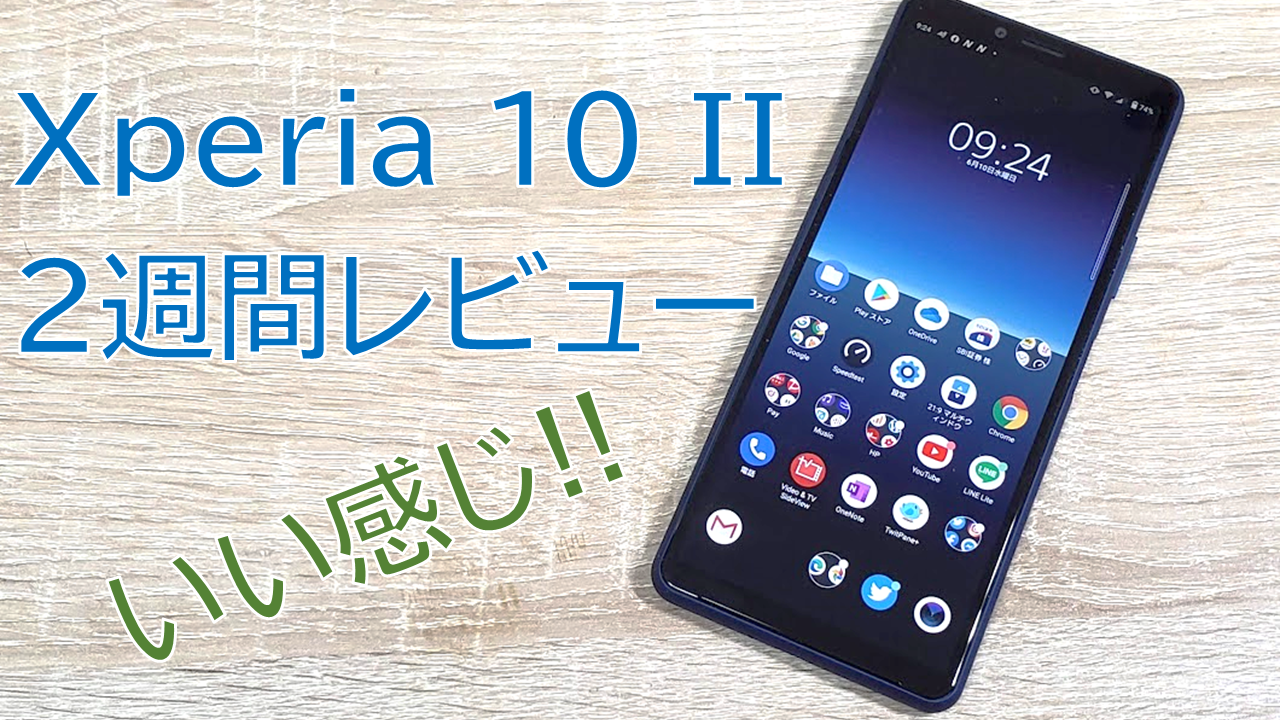 Xperia 10 Iiを2週間使って感じる使い心地の良さをレビュー 電池持ちは おススメ設定は