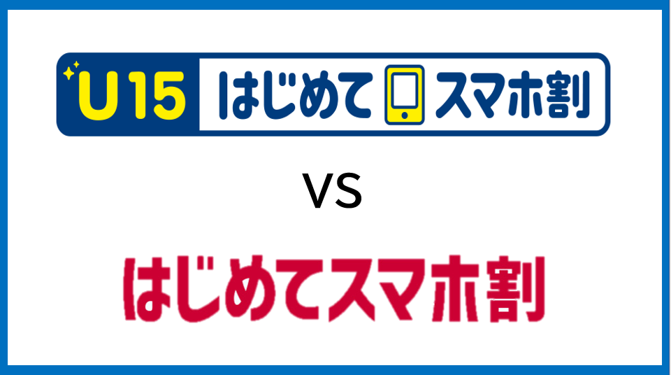 はじめて スマホ 割