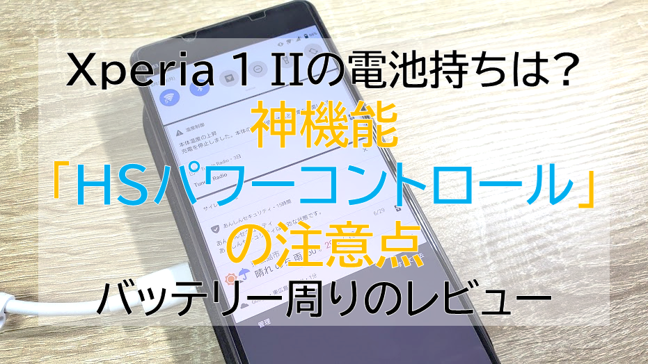 Xperia 1 Iiの電池持ちは 発熱は Hsパワーコントロールって バッテリー周りの使い心地を整理