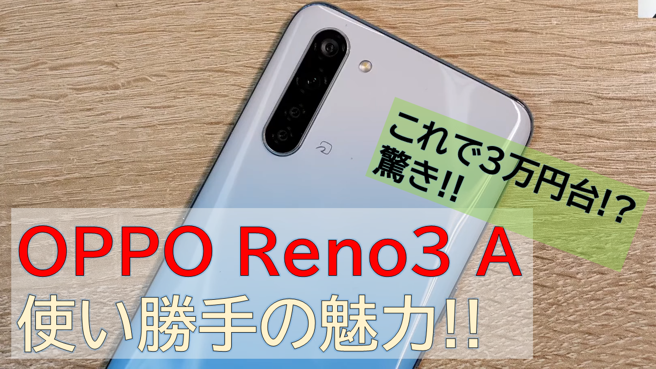 Oppo Reno3 A開封レビュー 使い心地をxperia 10 Iiやgalaxy 1と比較すると Pr