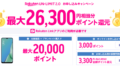 【8月版】楽天モバイル還元・大特価キャンペーンまとめ!1年間無料+最大26,300ポイント還元!
