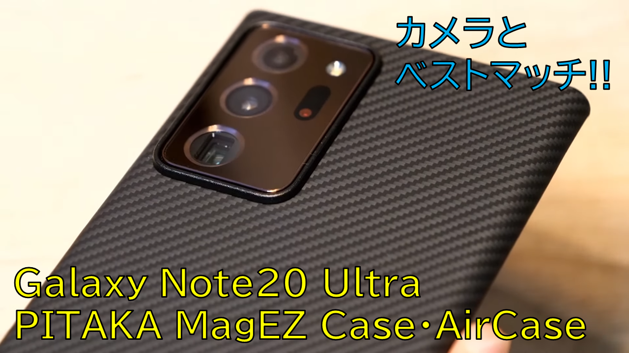 Galaxy Note20 UltraのPITAKA MagEZ Case・Air Caseを比較レビュー[PR]