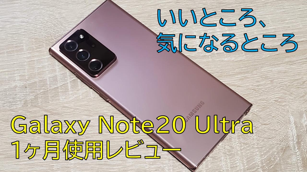Galaxy Note20 Ultra 1ヶ月使用レビュー!!使って感じるいいところ、気になるところ