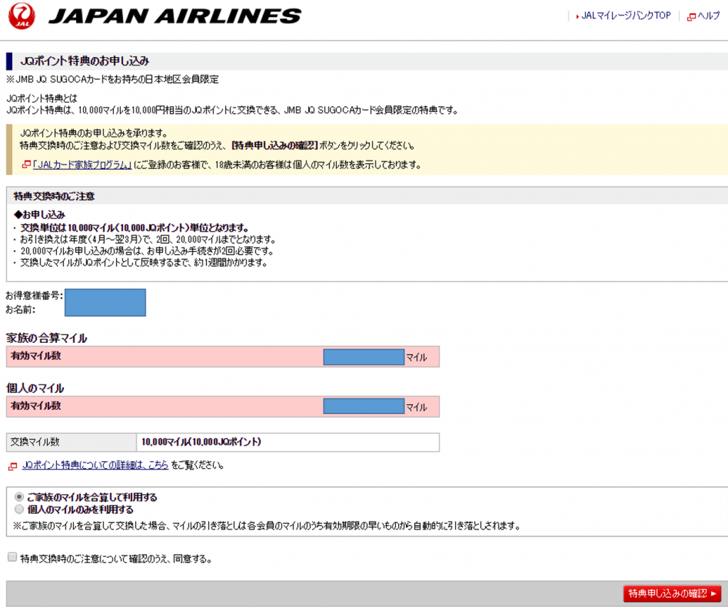 Jalマイルをanaマイルにほぼ等価 0 9倍 で交換する全手順を 詳細に大公開