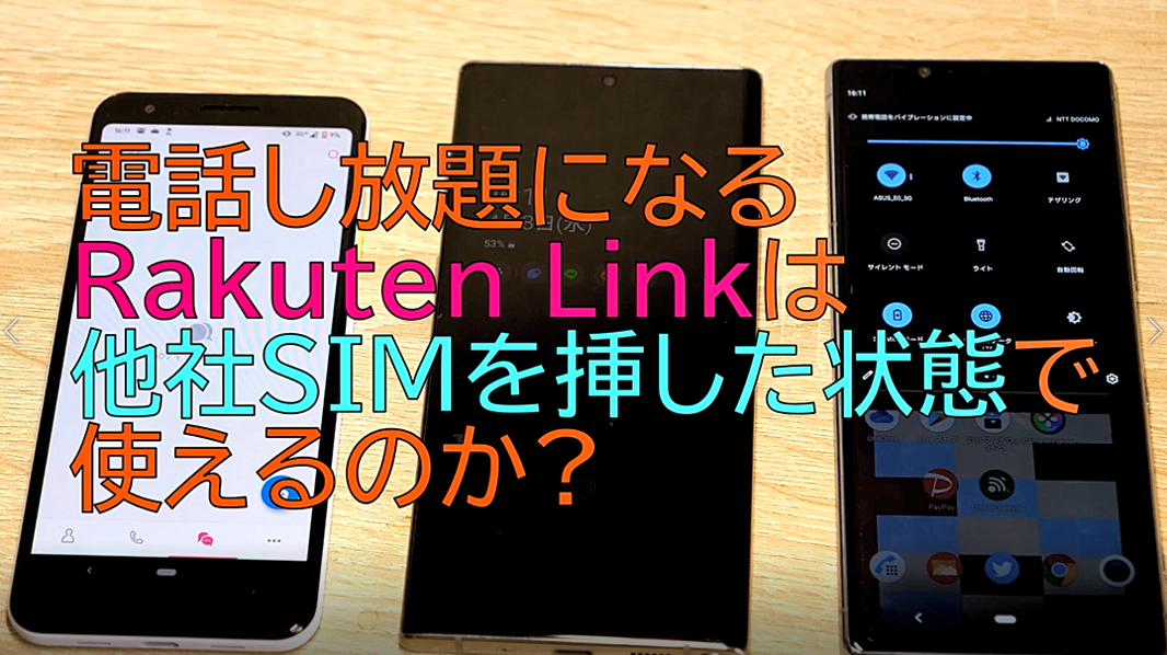 楽天電話 楽天リンク Rakuten Link(楽天リンク)のレビューと裏技的な使い方まで、通話品質/SMS認証