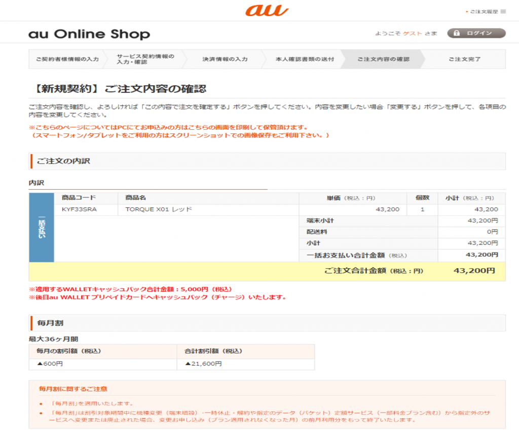 2月24日発売のtorque X01がau Online Shopに入荷 早速申込完了 5000円クーポンも適用された